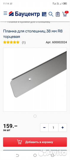 Планка для столешницы торцевая 38 мм