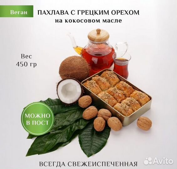 Пахлава веган с грецким орехом