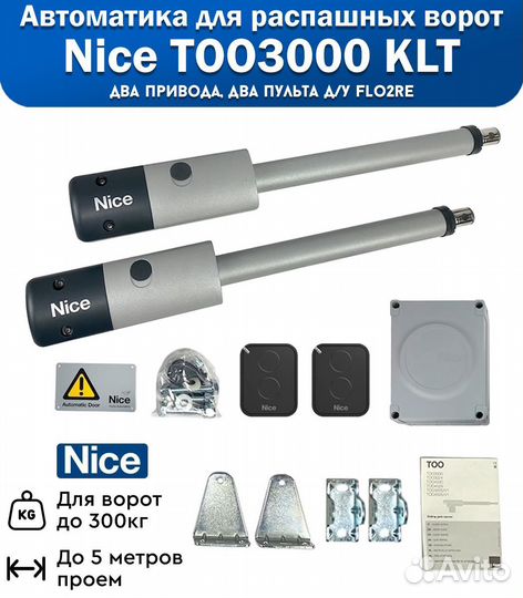 Автоматика для распашных ворот nice