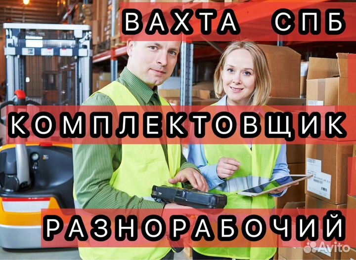 Разнорабочий на склад вахта