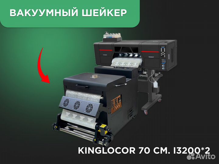 Дтф Принтер DTF Kinglocor 70см 2 головы i3200 шейк