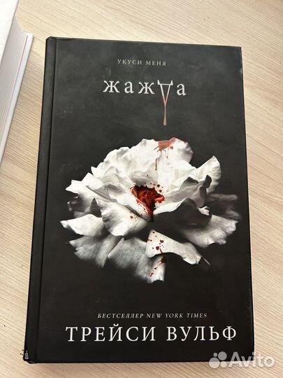 Трейси вульф книги жажда/искушение