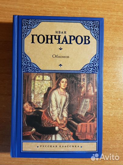 И. Гончаров 