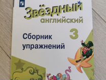 Starlight 3 сборник упражнений новый