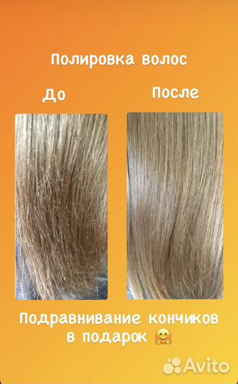 Полировка волос 