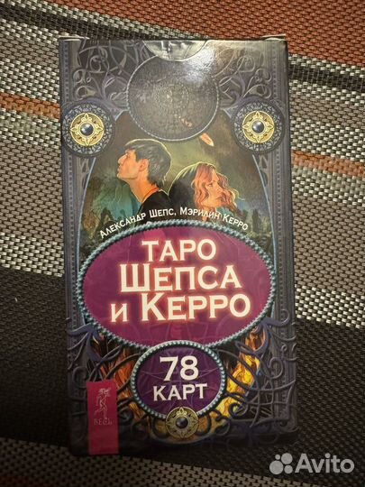 Таро Шепса и Керро