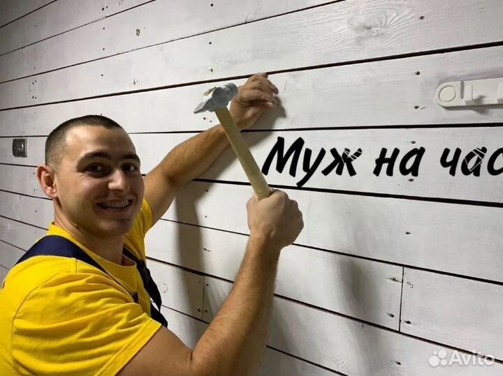 Муж на час. Любой мелкий бытовой ремонт