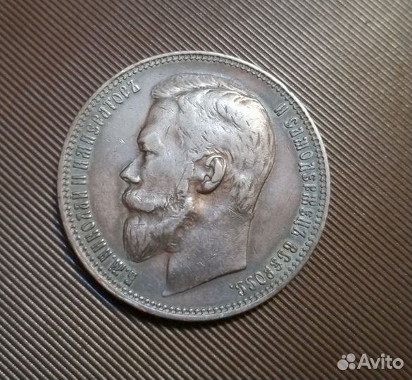 1 рубль 1908 год