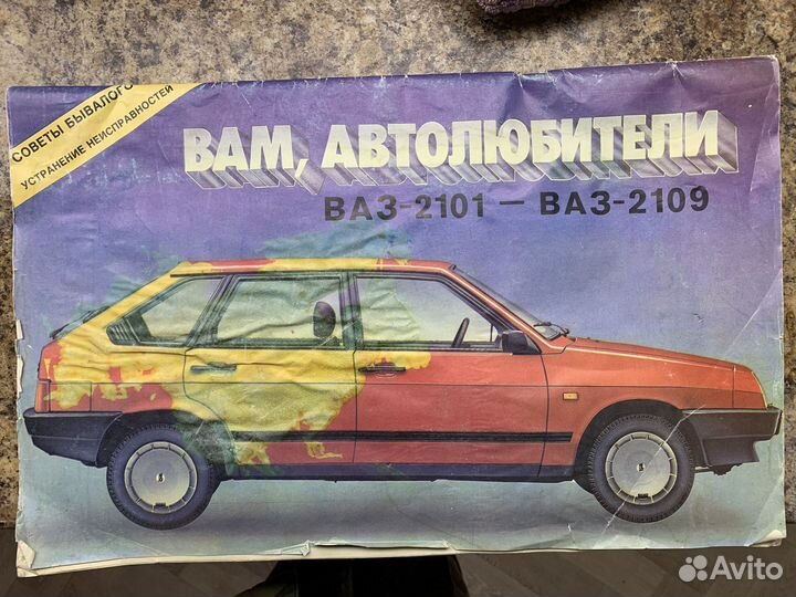 Вам, автолюбители ваз-2101 - 2109 советы бывалого