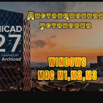 Archicad 28\27\26 Бессрочно Установка Архикад+mac