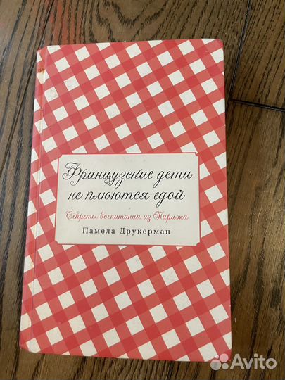 Книга Памела Друкерман Французские дети не плюются
