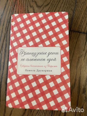 Книга Памела Друкерман Французские дети не плюются