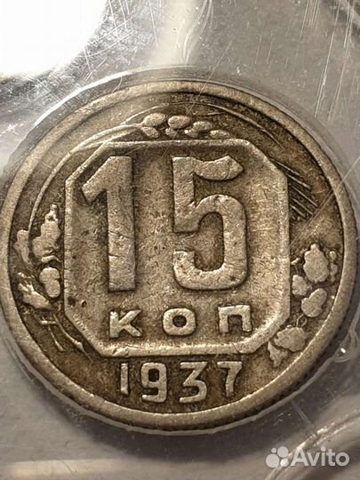 10,15,20 копеек 1937 года
