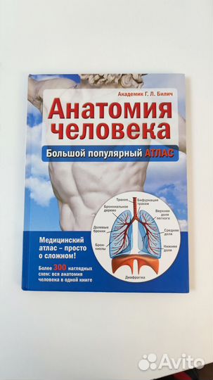 Анатомия человека. Большой атлас. Билич