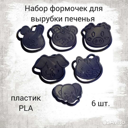 Формочки для вырезки печенья