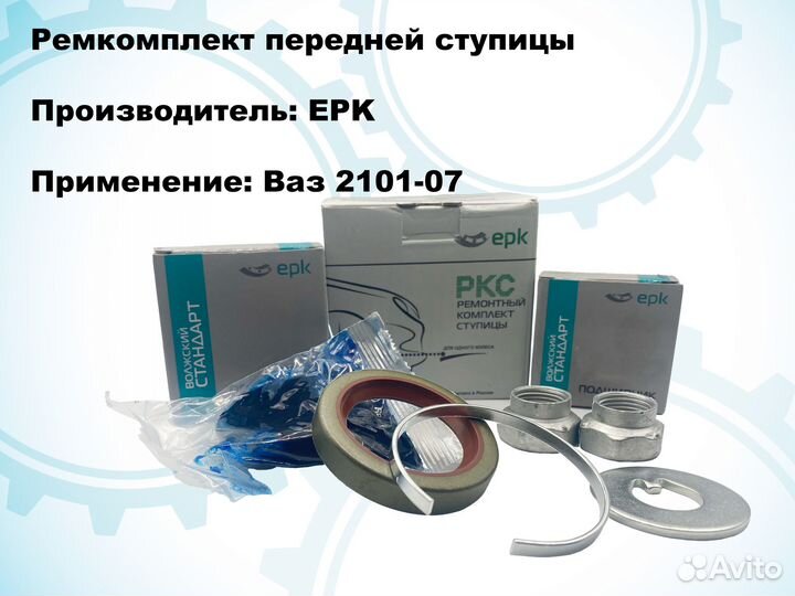 Ремкомплект передней ступицы EPK для LADA 2101-07