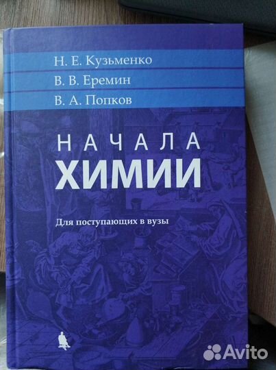 Кузьменко попков начала химии