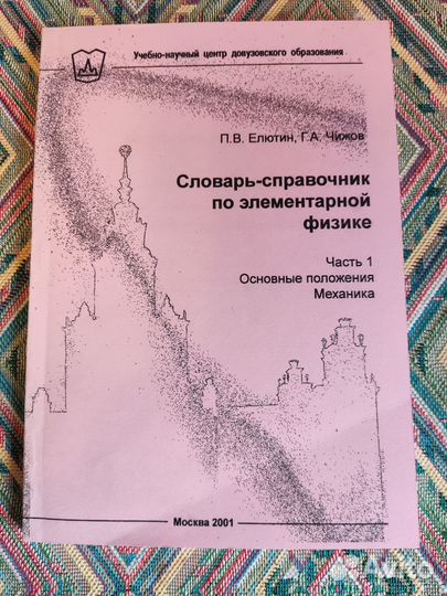 Словарь-справочник по элементарной физике