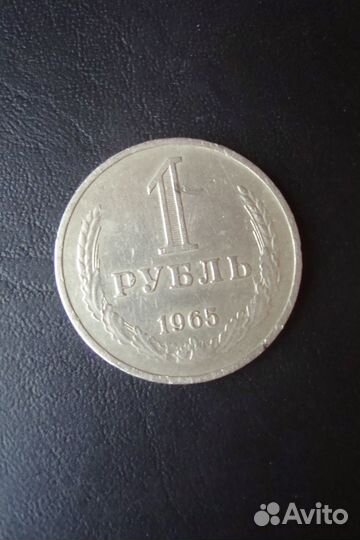 СССР монета годовик рубль 1965 года