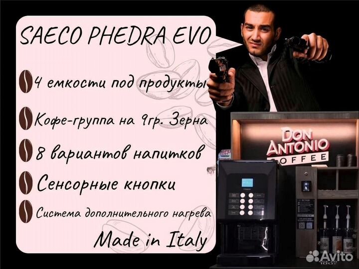Франшиза Миникофейня saeco phedra evo