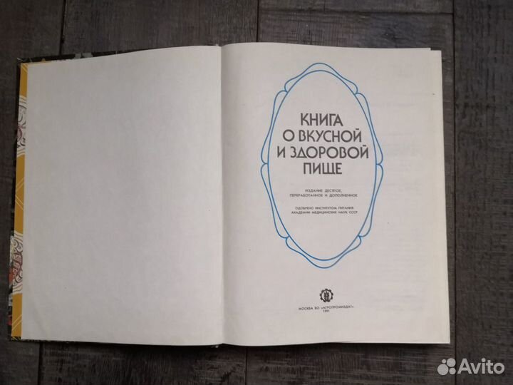Книга о вкусной и здоровой пище