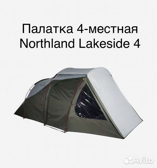 Палатка 4-местная Northland Lakeside 4 новая