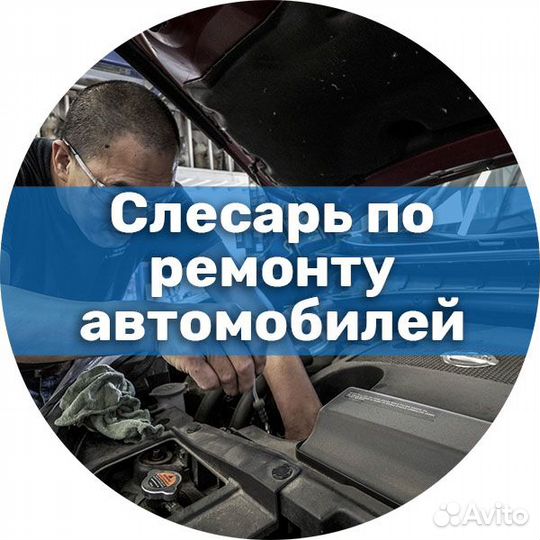 Автослесарь/ слесарь по ремонту автомобилей кат. С