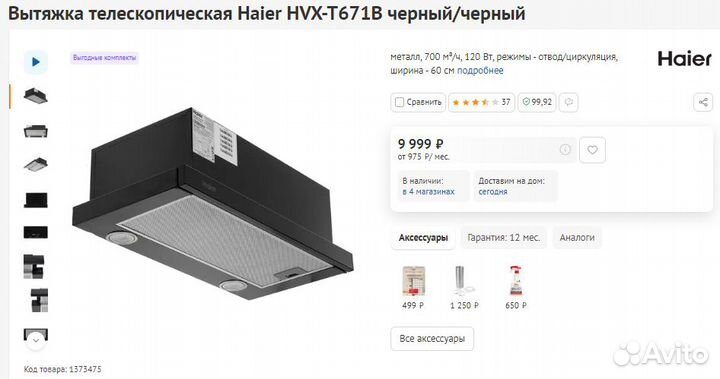 Вытяжка телескопическая Haier 60 700 м/ч (Новая)