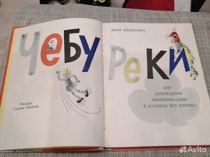 Альперович Чебуреки или похождения линейкина сына