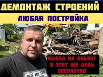 Демонтаж дома снос домов/техникой