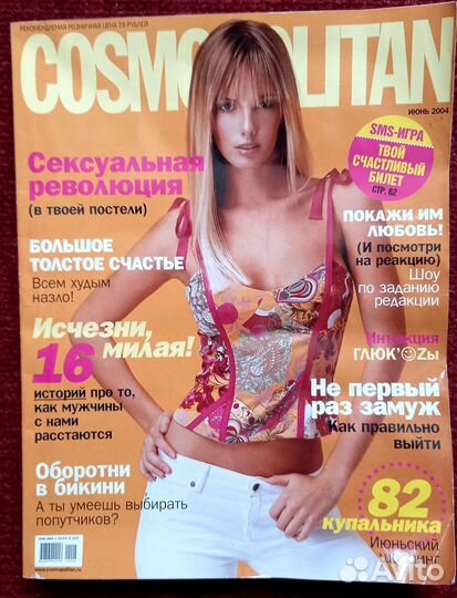 Журнал Космополитан 2004 и 2005 гг