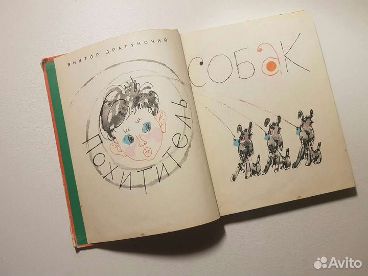 Детские книги СССР. Похититель собак. 1966