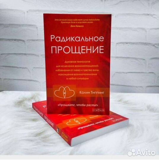 Радикальное прощение Колин Типпинг