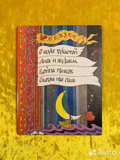 Русские народные сказки Лукьянец 1992