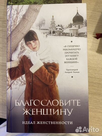 Книга Армагеддон Флавиан, Благословите Женщину