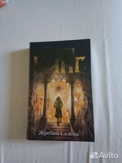 Стивен кинг Жребий салема