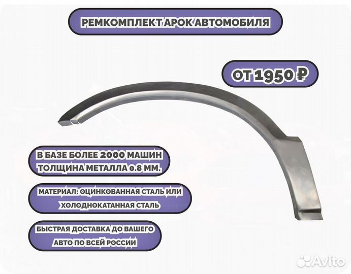 Ремкомплект арок на все авто