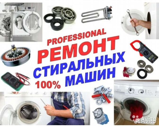 Ремонт стиральных машин
