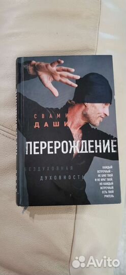 Книга Свами Даши Перерождение