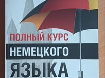 Листвин немецкий. Книга немецкий язык полный курс. Листвин полный курс немецкого языка. Листвин современный немецкий. Полный курс немецкого языка.