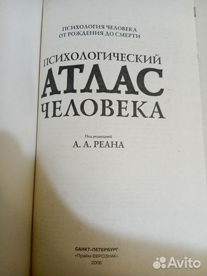 Психологический атлас человека