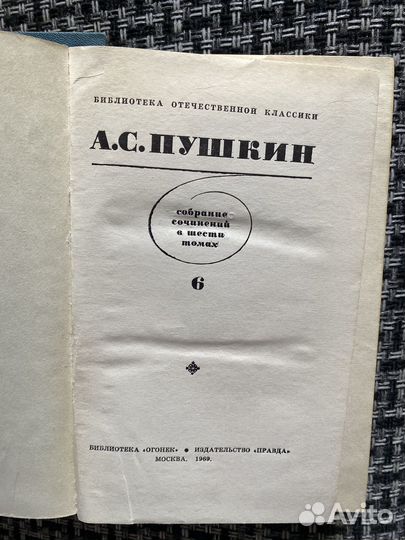 Пушкин А.С. 1969 г