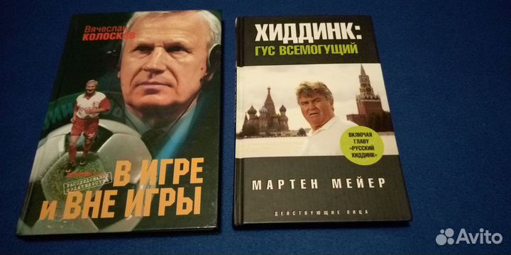 Колосков В. и Хиддинк Г. книги