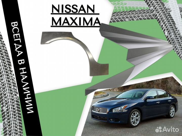 Задняя арка Nissan Maxima