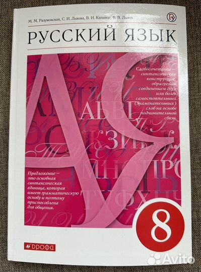 Учебник русский язык 8 класс Разумовская 2019