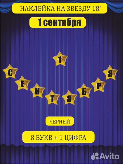 Наклейка 1 сентября для шаров 18 дюймов