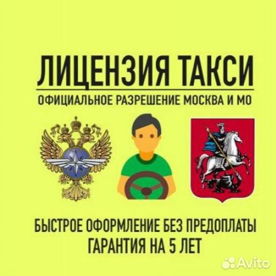 Лицензия такси