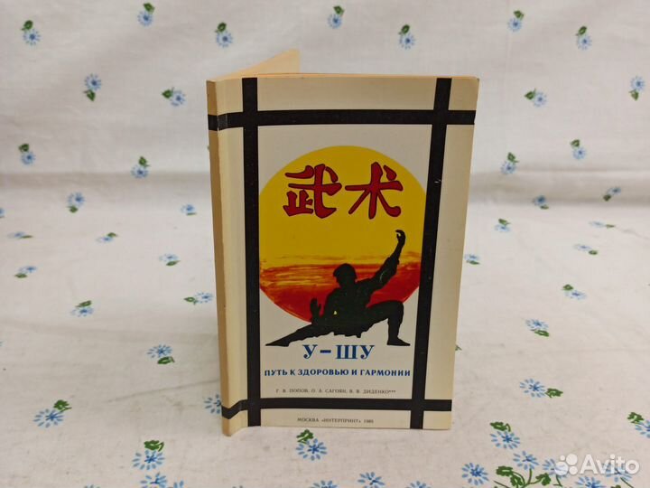 Попов У-шу Путь к здоровью и гармонии 1989