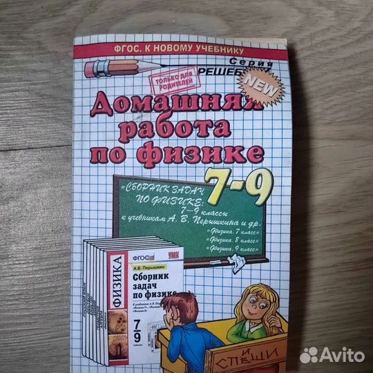 Домашняя работа к учебникам А. В. Перышкина