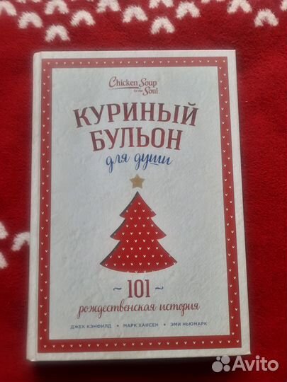 Куриный бульон для души